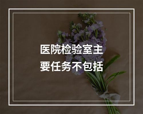 医院检验室主要任务不包括