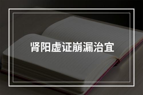 肾阳虚证崩漏治宜