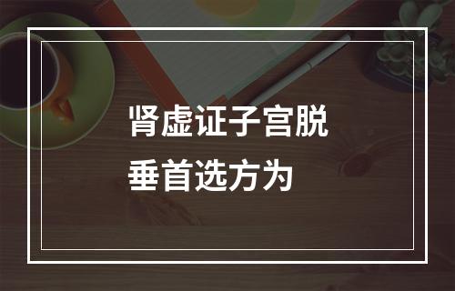 肾虚证子宫脱垂首选方为