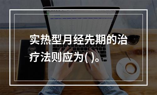 实热型月经先期的治疗法则应为( )。