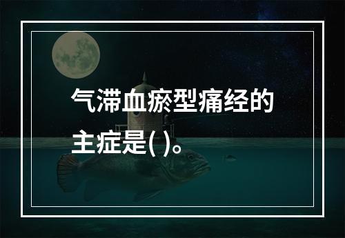 气滞血瘀型痛经的主症是( )。