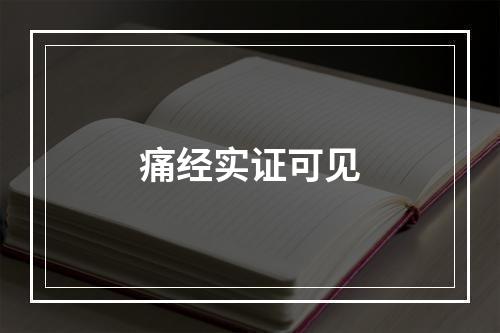 痛经实证可见