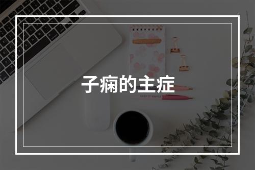 子痫的主症