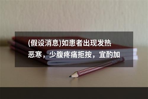 (假设消息)如患者出现发热恶寒，少腹疼痛拒按，宜酌加