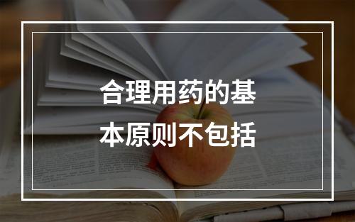 合理用药的基本原则不包括