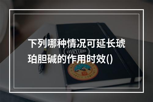 下列哪种情况可延长琥珀胆碱的作用时效()