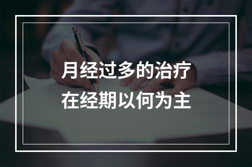 月经过多的治疗在经期以何为主