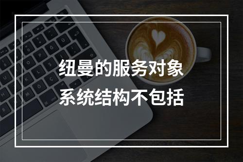 纽曼的服务对象系统结构不包括