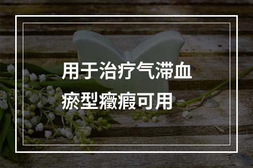 用于治疗气滞血瘀型癥瘕可用