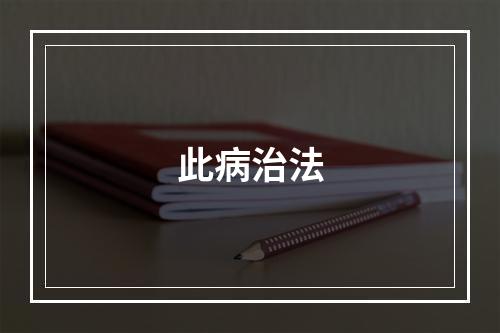 此病治法