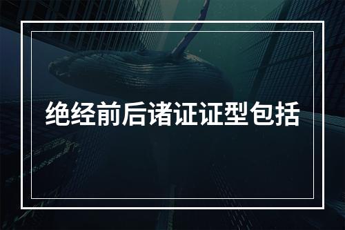 绝经前后诸证证型包括