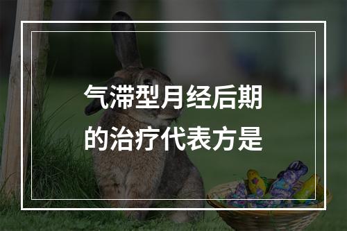 气滞型月经后期的治疗代表方是