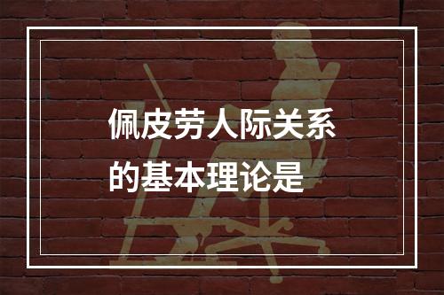 佩皮劳人际关系的基本理论是