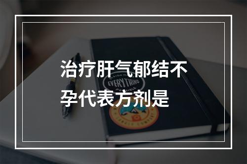 治疗肝气郁结不孕代表方剂是