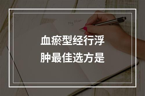 血瘀型经行浮肿最佳选方是