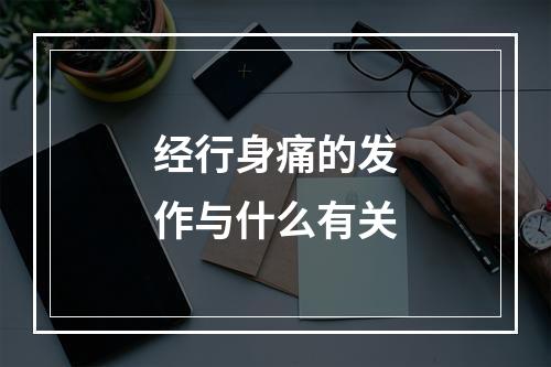 经行身痛的发作与什么有关