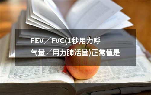 FEV／FVC(1秒用力呼气量／用力肺活量)正常值是