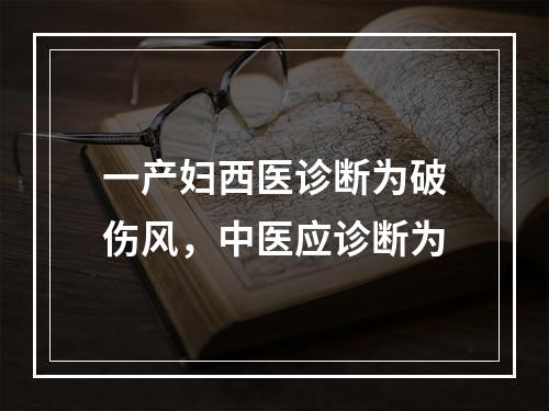 一产妇西医诊断为破伤风，中医应诊断为