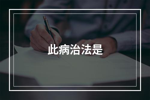 此病治法是