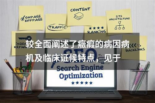 较全面阐述了癥瘕的病因病机及临床证候特点，见于