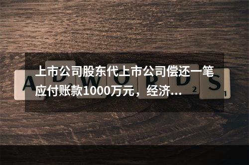 上市公司股东代上市公司偿还一笔应付账款1000万元，经济实质