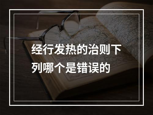 经行发热的治则下列哪个是错误的