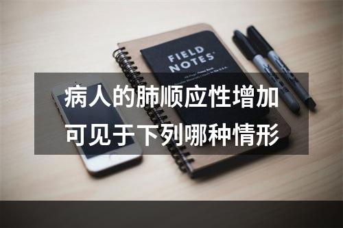 病人的肺顺应性增加可见于下列哪种情形