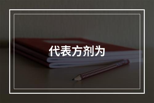 代表方剂为