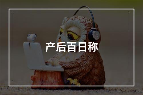 产后百日称