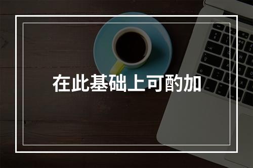 在此基础上可酌加