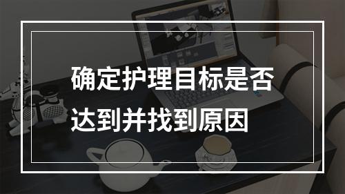 确定护理目标是否达到并找到原因