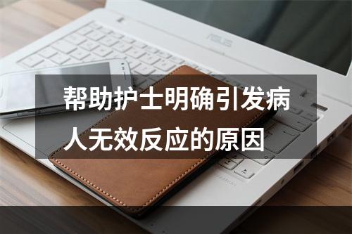 帮助护士明确引发病人无效反应的原因