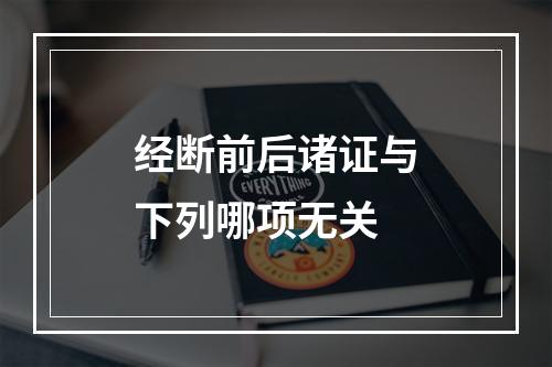 经断前后诸证与下列哪项无关