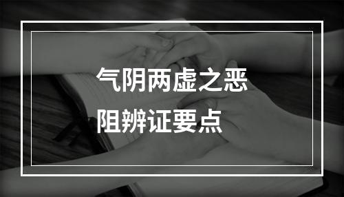 气阴两虚之恶阻辨证要点