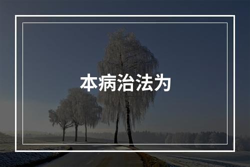 本病治法为