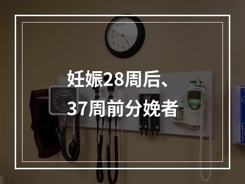 妊娠28周后、37周前分娩者