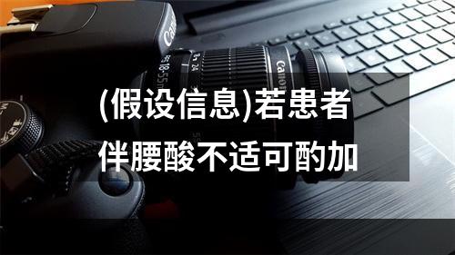 (假设信息)若患者伴腰酸不适可酌加