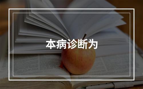 本病诊断为