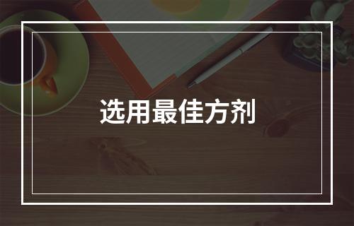 选用最佳方剂