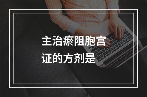 主治瘀阻胞宫证的方剂是