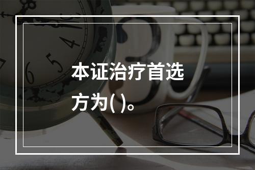 本证治疗首选方为( )。