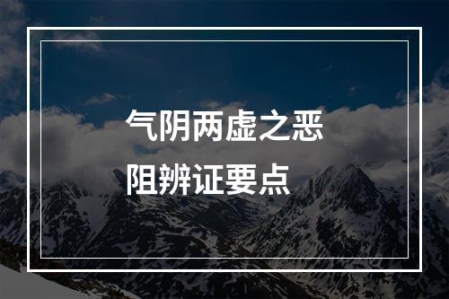 气阴两虚之恶阻辨证要点