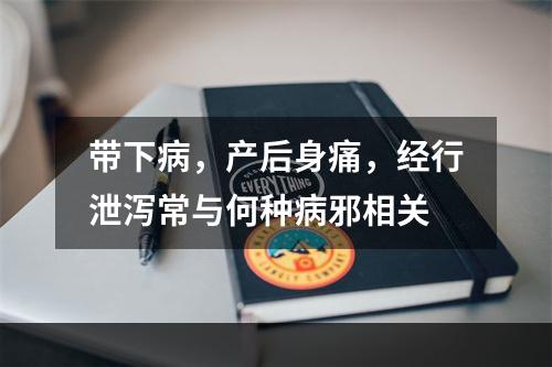 带下病，产后身痛，经行泄泻常与何种病邪相关