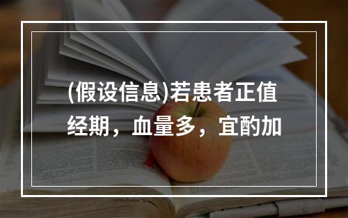 (假设信息)若患者正值经期，血量多，宜酌加