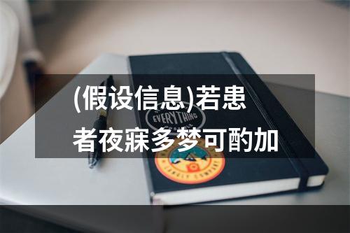 (假设信息)若患者夜寐多梦可酌加