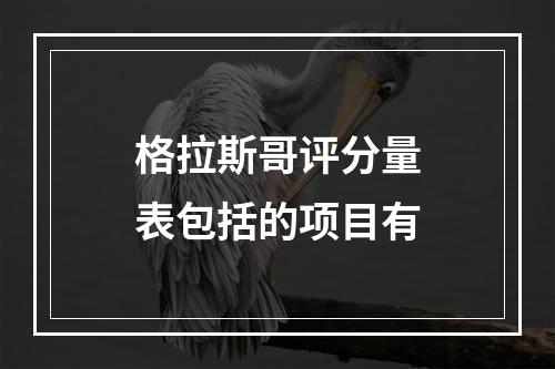 格拉斯哥评分量表包括的项目有