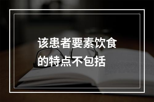 该患者要素饮食的特点不包括