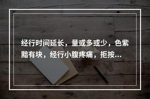 经行时间延长，量或多或少，色紫黯有块，经行小腹疼痛，拒按，治