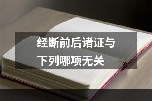 经断前后诸证与下列哪项无关