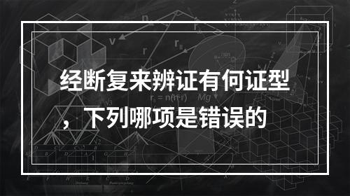 经断复来辨证有何证型，下列哪项是错误的